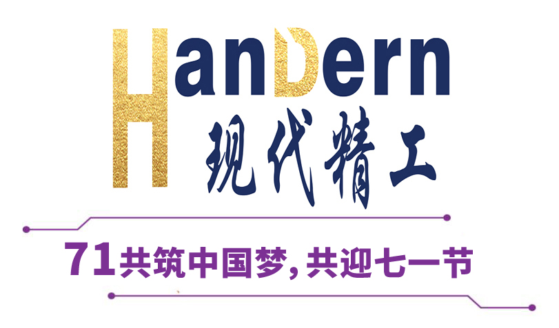 喜迎建黨節(jié)！現(xiàn)代精工祝黨生日快樂！