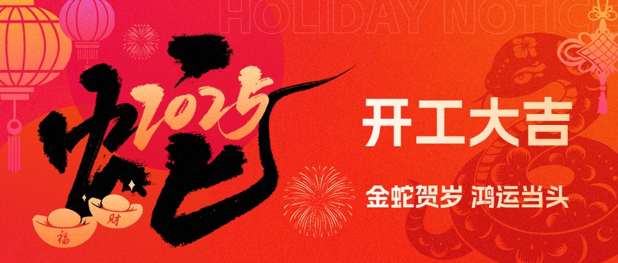 金蛇賀歲，鴻運(yùn)當(dāng)頭！現(xiàn)代精工2025年農(nóng)歷初八盛大開工！